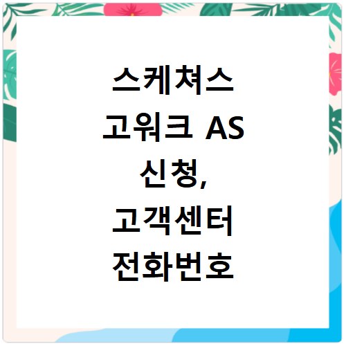 스케쳐스 고워크 AS 신청, 고객센터 전화번호 쉽게 찾는 법