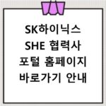 SK하이닉스 SHE 협력사 포털 홈페이지 바로가기 안내