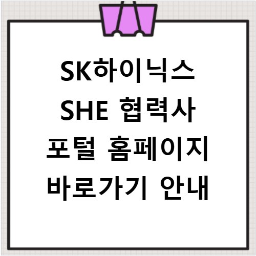 SK하이닉스 SHE 협력사 포털 홈페이지 바로가기 안내