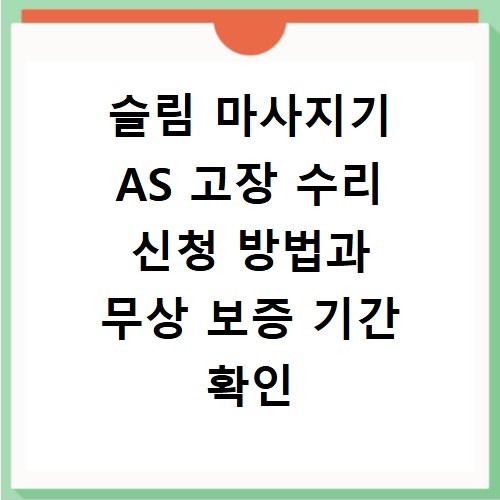 슬림 마사지기 AS 고장 수리 신청 방법과 무상 보증 기간 확인