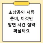 소상공인 서류 준비, 이것만 알면 시간 절약 확실해요