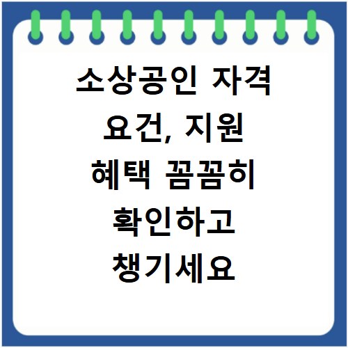 소상공인 자격 요건, 지원 혜택 꼼꼼히 확인하고 챙기세요