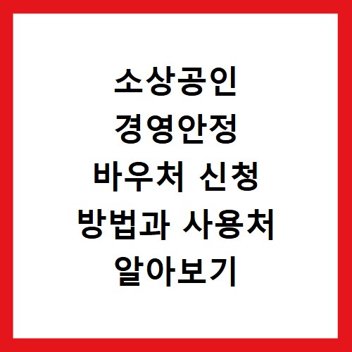 소상공인 경영안정 바우처 신청 방법과 사용처 알아보기