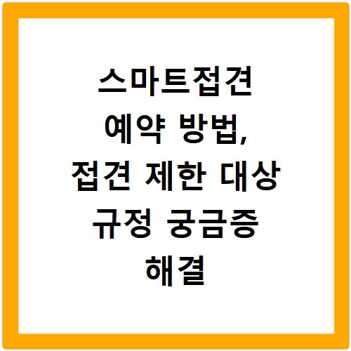 스마트접견 예약 방법, 접견 제한 대상 규정 궁금증 해결