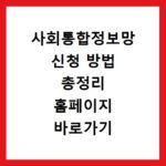 사회통합정보망 신청 방법 총정리 홈페이지 바로가기