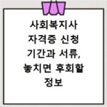 사회복지사 자격증 신청 기간과 서류, 놓치면 후회할 정보 총정리