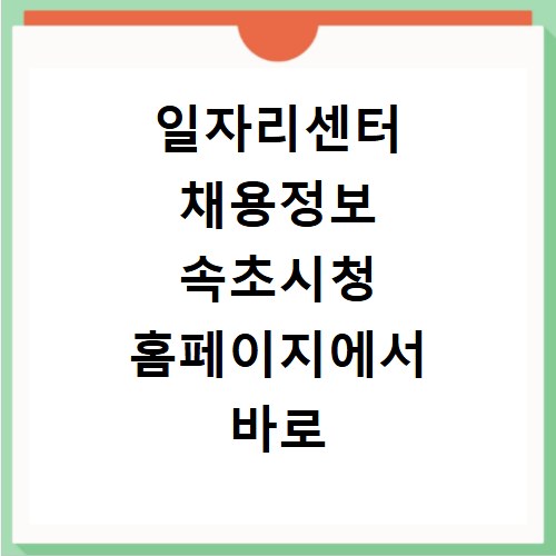 일자리센터 채용정보 속초시청 홈페이지에서 바로 확인하세요