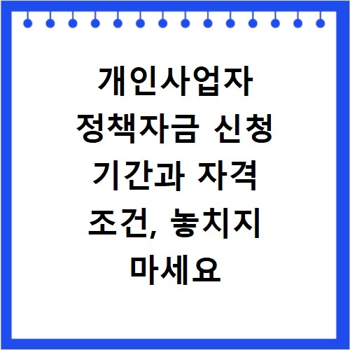개인사업자 정책자금 신청 기간과 자격 조건, 놓치지 마세요