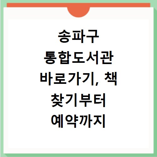 송파구 통합도서관 바로가기, 책 찾기부터 예약까지 한 번에 해결