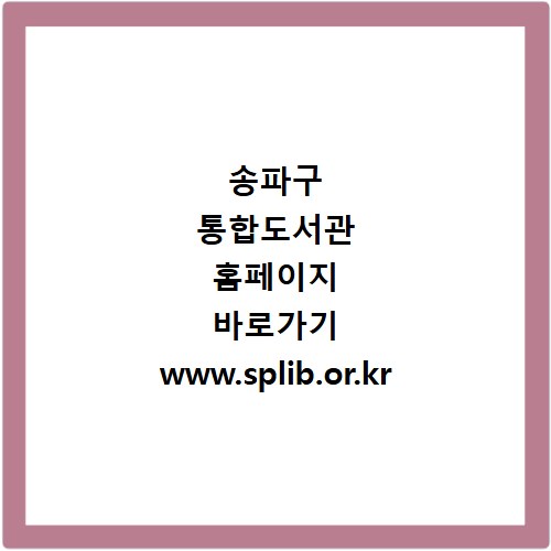 송파구 통합도서관 홈페이지 바로가기 www.splib.or.kr