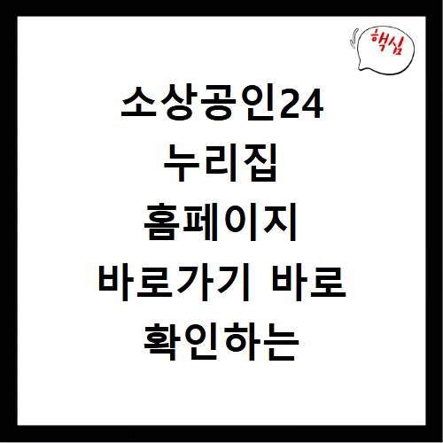 소상공인24 누리집 홈페이지 바로가기 바로 확인하는 방법