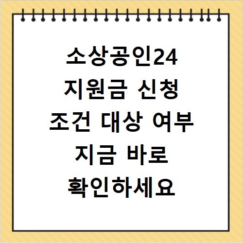 소상공인24 지원금 신청 조건 대상 여부 지금 바로 확인하세요