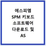 에스피엠 SPM 키보드 소프트웨어 다운로드 및 AS 신청 방법