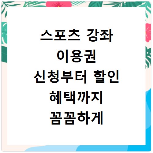 스포츠 강좌 이용권 신청부터 할인 혜택까지 꼼꼼하게 알려드려요