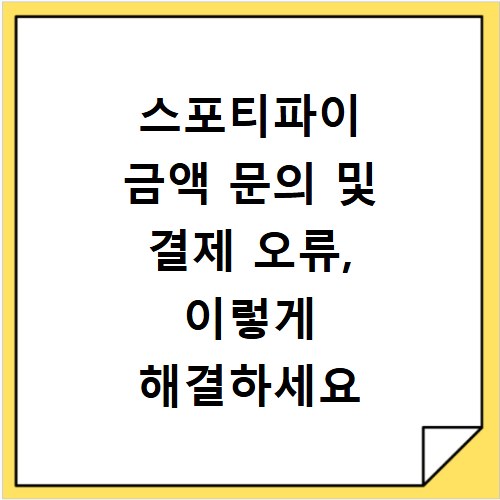 스포티파이 금액 문의 및 결제 오류, 이렇게 해결하세요