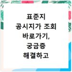 표준지 공시지가 조회 바로가기, 궁금증 해결하고 바로 확인하세요