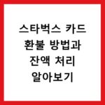 스타벅스 카드 환불 방법과 잔액 처리 알아보기