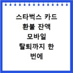 스타벅스 카드 환불 잔액 모바일 탈퇴까지 한 번에 해결하기