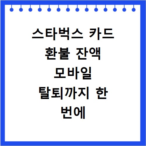 스타벅스 카드 환불 잔액 모바일 탈퇴까지 한 번에 해결하기