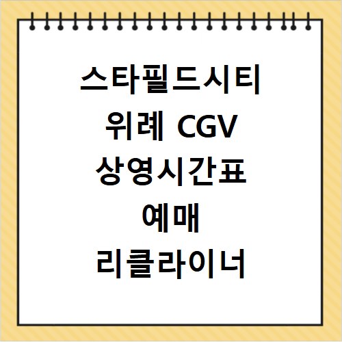 스타필드시티 위례 CGV 상영시간표 예매 리클라이너 주차장 정보