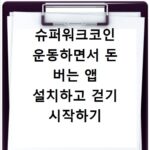 슈퍼워크코인 운동하면서 돈 버는 앱 설치하고 걷기 시작하기