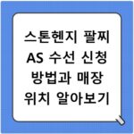 스톤헨지 팔찌 AS 수선 신청 방법과 매장 위치 알아보기