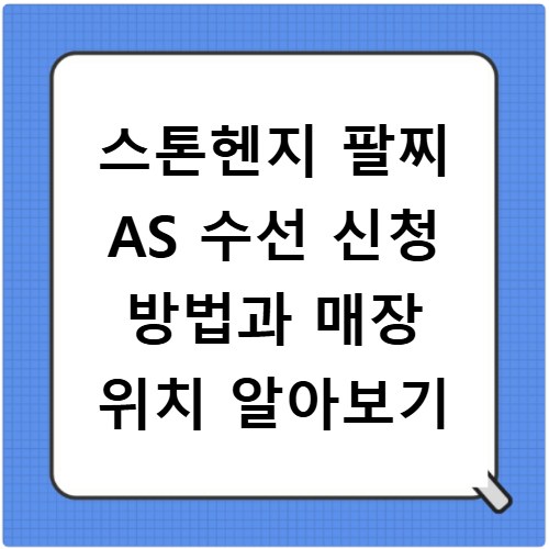 스톤헨지 팔찌 AS 수선 신청 방법과 매장 위치 알아보기