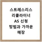 스트레스리스 리클라이너 AS 신청 방법과 가까운 매장 찾기