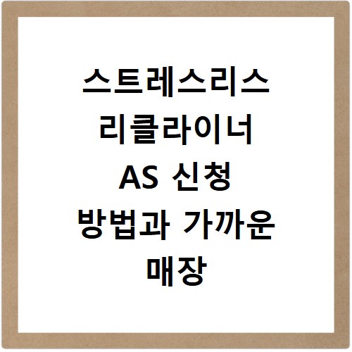 스트레스리스 리클라이너 AS 신청 방법과 가까운 매장 찾기