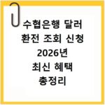 수협은행 달러 환전 조회 신청 2026년 최신 혜택 총정리