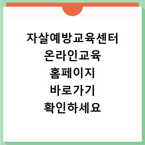 자살예방교육센터 온라인교육 홈페이지 바로가기 확인하세요