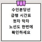 수인분당선 급행 시간표 첫차 막차 노선도 한번에 확인하세요