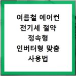 여름철 에어컨 전기세 절약 정속형 인버터형 맞춤 사용법
