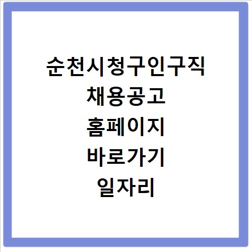 순천시청구인구직 채용공고 홈페이지 바로가기 일자리 찾는 법