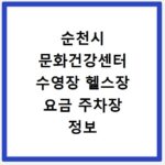 순천시 문화건강센터 수영장 헬스장 요금 주차장 정보 총정리