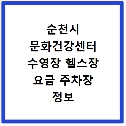 순천시 문화건강센터 수영장 헬스장 요금 주차장 정보 총정리