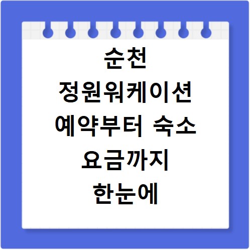 순천 정원워케이션 예약부터 숙소 요금까지 한눈에 확인