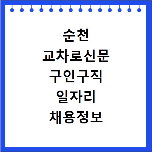 순천 교차로신문 구인구직 일자리 채용정보 지금 바로 확인하세요