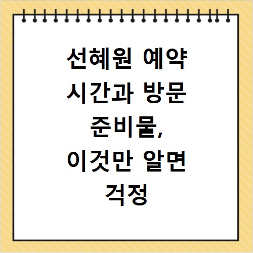 선혜원 예약 시간과 방문 준비물, 이것만 알면 걱정 끝