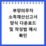 부양의무자 소득재산신고서 양식 다운로드 및 작성법 예시 확인