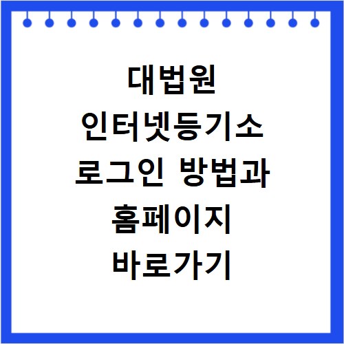 대법원 인터넷등기소 로그인 방법과 홈페이지 바로가기