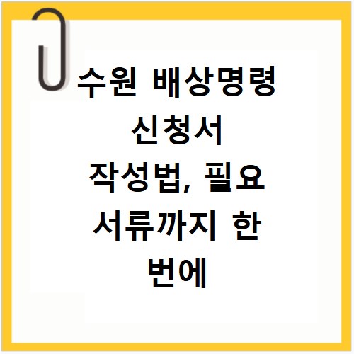 수원 배상명령 신청서 작성법, 필요 서류까지 한 번에 해결해요