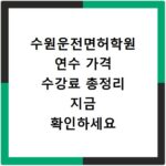 수원운전면허학원 연수 가격 수강료 총정리 지금 확인하세요