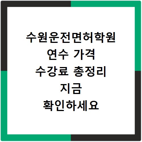 수원운전면허학원 연수 가격 수강료 총정리 지금 확인하세요
