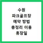 수원 파크골프장 예약 방법 총정리 이용 휴장일 요금 정보