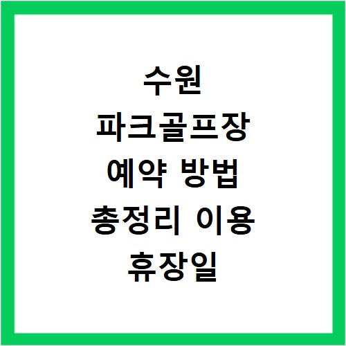 수원 파크골프장 예약 방법 총정리 이용 휴장일 요금 정보