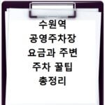 수원역 공영주차장 요금과 주변 주차 꿀팁 총정리