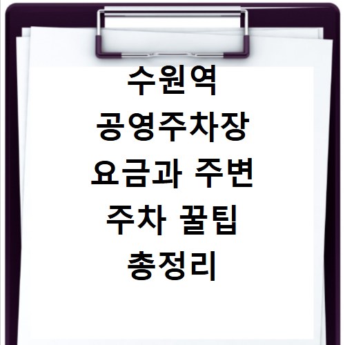 수원역 공영주차장 요금과 주변 주차 꿀팁 총정리