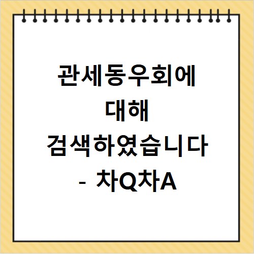 관세동우회에 대해 검색하였습니다 - 차Q차A