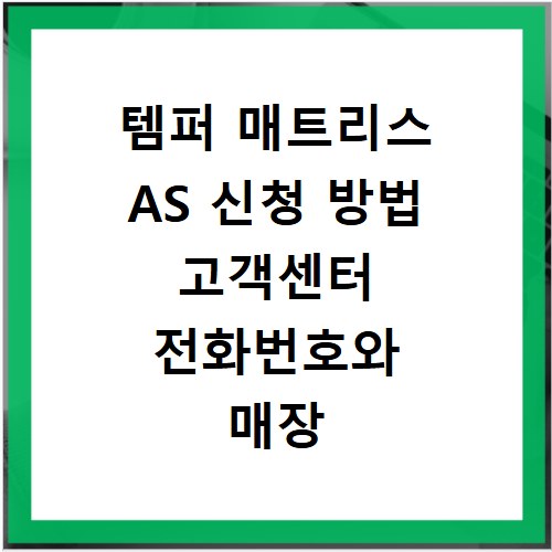 템퍼 매트리스 AS 신청 방법 고객센터 전화번호와 매장 찾기